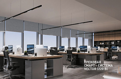 Трековая смарт‑система освещения Novotech Vector